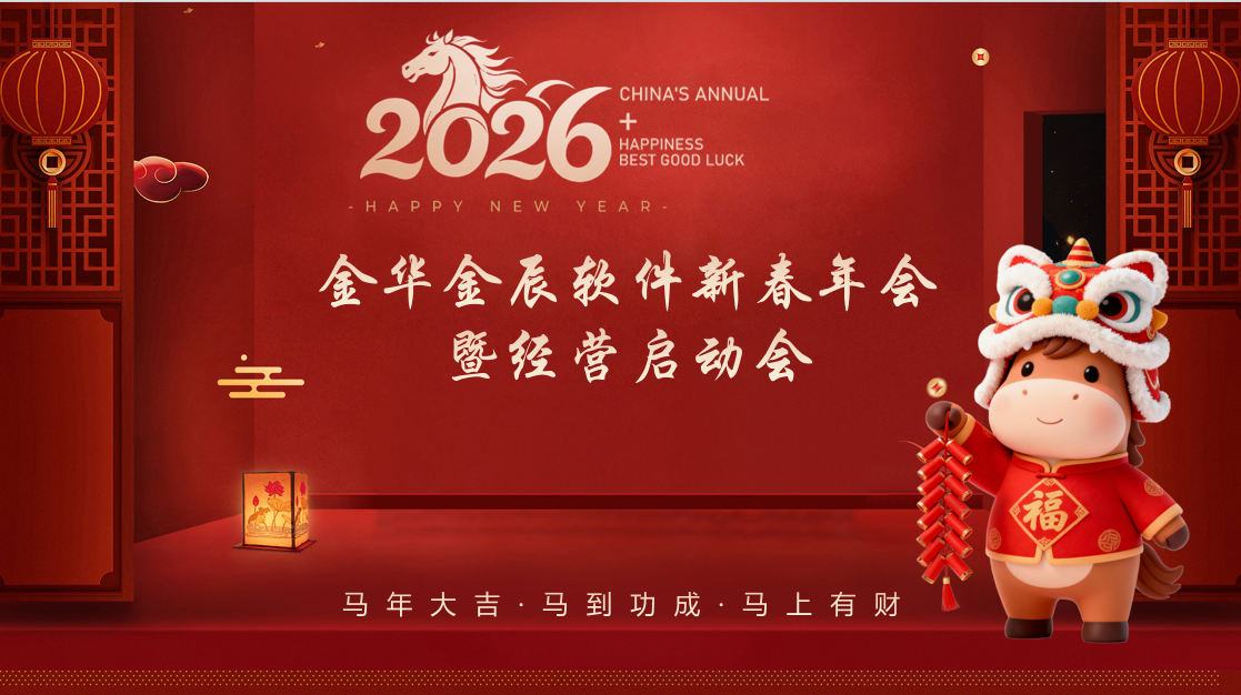 龍馬啟新程 聚力向未來(lái) —— 金辰軟件2026新春年會(huì)暨經(jīng)營(yíng)啟動(dòng)會(huì)圓滿落幕~